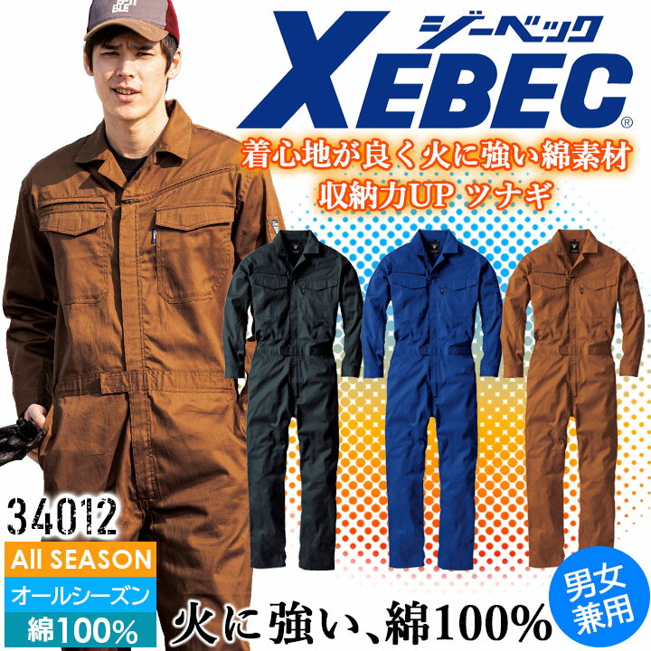 樂天商城 - 長袖つなぎ 火に強い 男女兼用 ジーベック 34012 オールシーズン 吸汗性 ツナギ 作業服 作業着 制服 ユニフォーム XEBEC