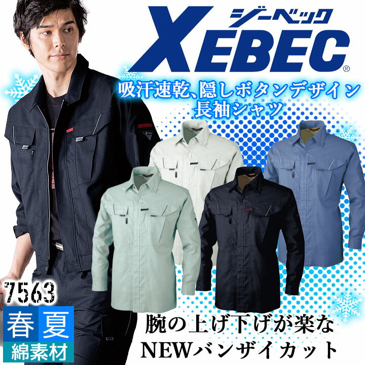 Rakuten - ジーベック 長袖シャツ 7563 吸汗速乾 抗菌防臭 帯電防止 カジュアル 作業服 作業着 春夏 XEBEC ユニフォーム 7564シリーズ