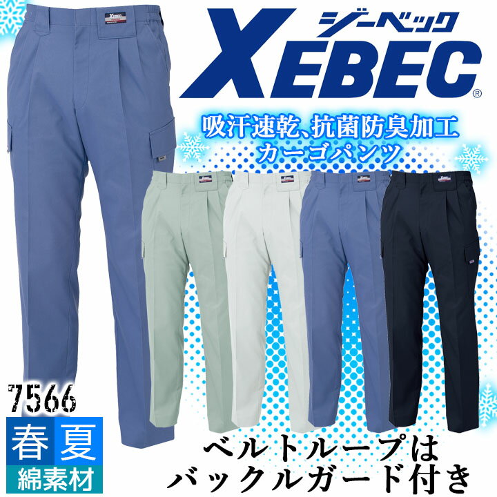 乐天商城 - 【全品10%OFFクーポン★4h限定6/15】ジーベック カーゴパンツ 7566 吸汗速乾 抗菌防臭 帯電防止 ズボン カジュアル 作業服 作業着 春夏 XEBEC ユニフォーム 7564シリーズ