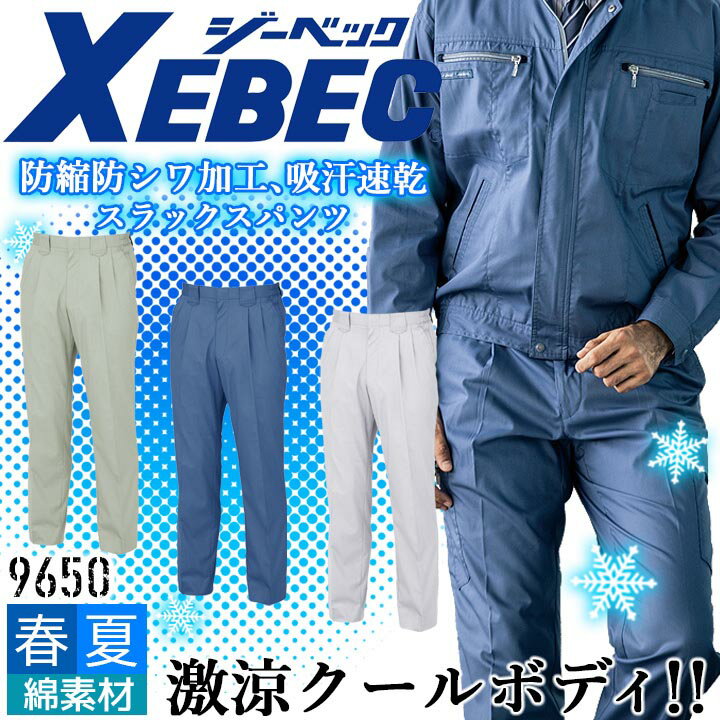 Rakuten - ジーベック スラックス 9650 防縮 防シワ 消臭 吸汗 速乾 ズボン カジュアル 作業服 作業着 春夏 XEBEC ユニフォーム 9654シリーズ
