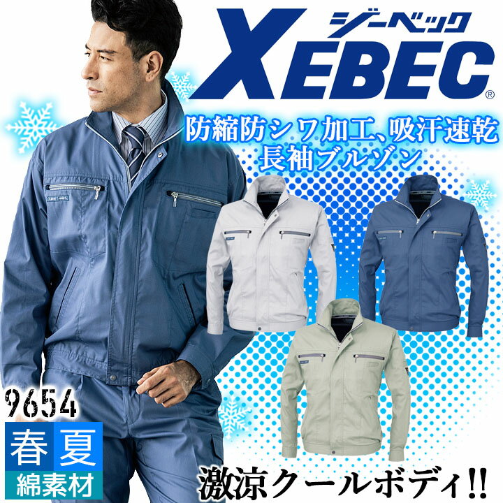 樂天商城 - ジーベック 長袖ブルゾン 9654 防縮 防シワ 消臭 吸汗 速乾 ジャケット カジュアル 作業服 作業着 春夏 XEBEC ユニフォーム 9654シリーズ