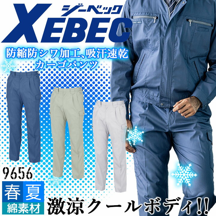 Rakuten - ジーベック カーゴパンツ 9656 防縮 防シワ 消臭 吸汗 速乾 ズボン カジュアル 作業服 作業着 春夏 XEBEC ユニフォーム 9654シリーズ