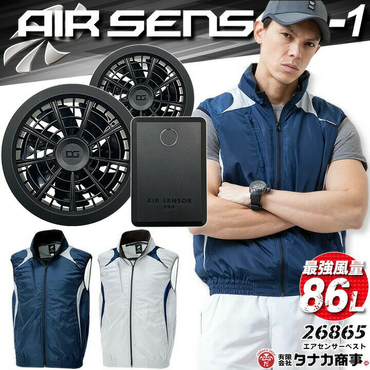 【P5倍★8/31まで】【あす楽】空調作業服 セット ベスト バッテリー＆ファンセット エアーセンサー 26865 クロダルマ KS-100D 【Max15V 風量86L】男女兼用 メンズ レディース 作業服 作業着 アウトドア スポーツ 電動ファン付き作業服【スピード出荷】