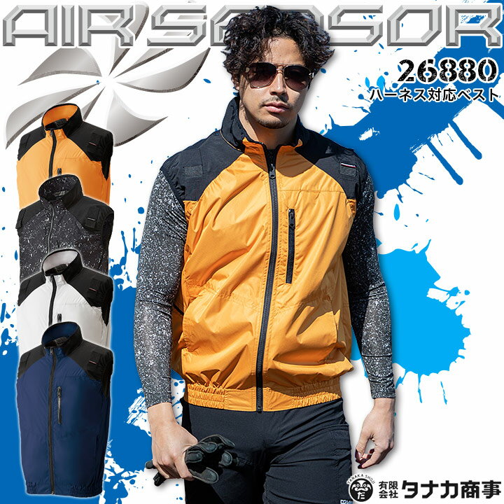 【即日発送】空調作業服 ベスト ハーネス対応 エアセンサー 26880【服のみ】クロダ...