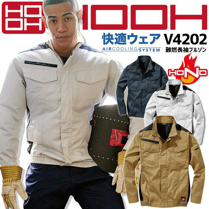 難燃長袖ブルゾン V4202 空調作業服【服のみ】 快適ウェア 春夏 熱中症対策 制電性 防炎性 消臭テープ 耐熱 耐炎 帯電防止 引裂強さ 作業服 作業着 鳳凰 HOOH 村上被服【4L-8L】