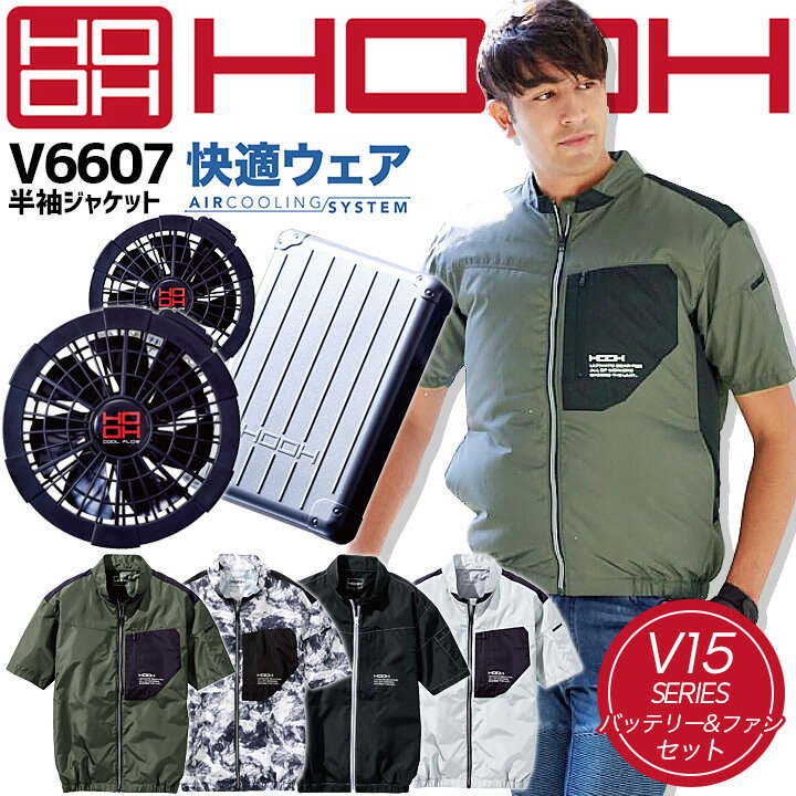 【即日発送】空調作業服 電動空調作業服 半袖ジャケット V6607 バッテリー＆ファンセット V1501 V1502 ブラックファン 快適ウェア 春夏 熱中症対策 高密度織 撥水加工UVカット 消臭テープ 鳳凰 HOOH 村上被服