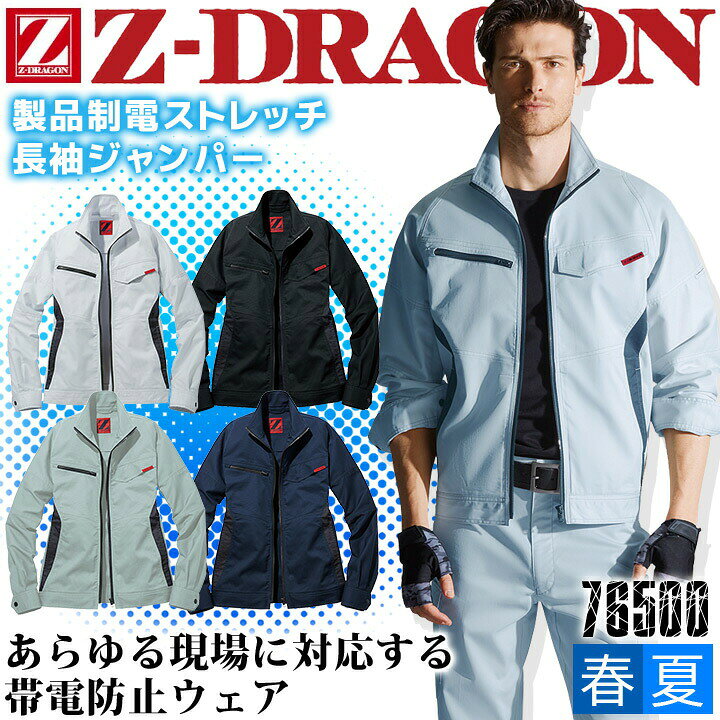Rakuten - 【全品5%OFFクーポン★6/5】ジードラゴン 作業服 Z-DRAGON 製品制電 ストレッチ長袖ジャンパー 76500 男女兼用 メンズ レディース ブルゾン ジャケット【春夏】作業服 作業着 ユニフォーム 自重堂