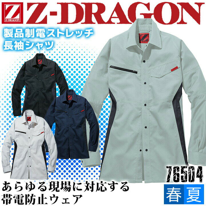 樂天商城 - ジードラゴン 作業服 Z-DRAGON 製品制電 ストレッチ長袖シャツ 76504 男女兼用 メンズ レディース【春夏】作業服 作業着 ユニフォーム 自重堂