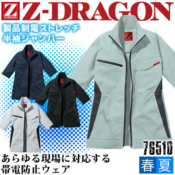 乐天商城 - ジードラゴン 作業服 Z-DRAGON 製品制電 ストレッチ半袖ジャンパー 76510 男女兼用 メンズ レディース【春夏】ブルゾン ジャケット 作業服 作業着 ユニフォーム 自重堂