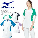 ミズノ スクラブ ファスナースクラブ MZ-0401 レディース 女性 半袖 透け防止 制電 制菌 イージーケア ストレッチ ユニフォーム 医師 医療用 白衣 ...