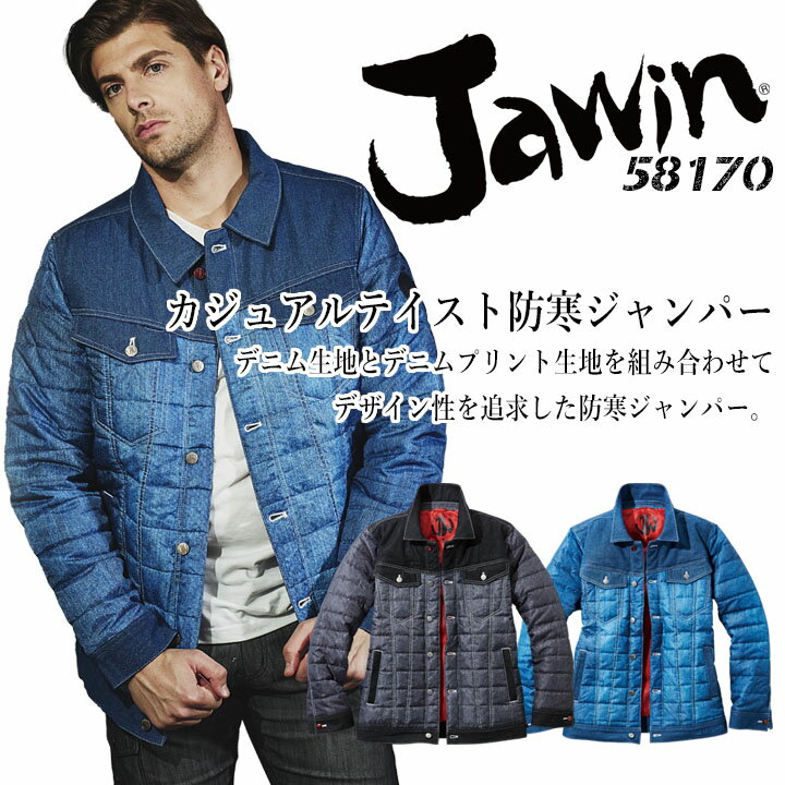 Rakuten - 防寒ジャンパー ジャウィン 58170 長袖 防寒ジャケット ブルゾン 防寒着 防寒服 デニム かっこいい 作業服 作業着 アウトドア JAWIN 自重堂