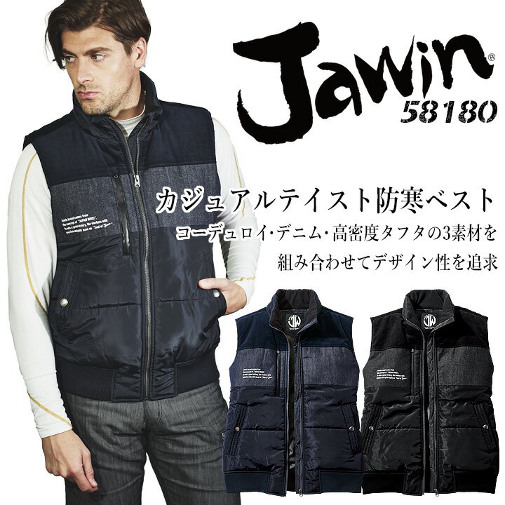 Rakuten - 【全品5%OFFクーポン★6/5】防寒ベスト ジャウィン 58180 防寒着 防寒服 かっこいい 作業服 作業着 アウトドア JAWIN 自重堂