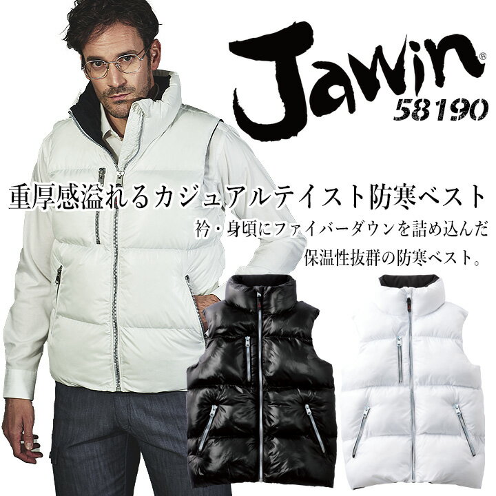 Rakuten - 【全品5%OFFクーポン★6/5】防寒ベスト ジャウィン 58190 防寒着 防寒服 かっこいい 作業服 作業着 アウトドア JAWIN 自重堂