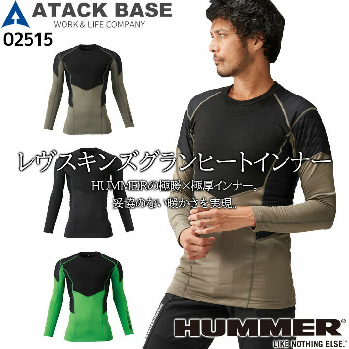 Rakuten - 【全品5%OFFクーポン★6/10】防寒 冬用インナーシャツ 長袖シャツ 02515 HUMMER レヴスキンズグランヒートインナー コンプレッション防寒 汗冷え防止 発熱 速乾 消臭テープ 極厚 秋冬 作業服 作業着 アタックベース【送料無料】