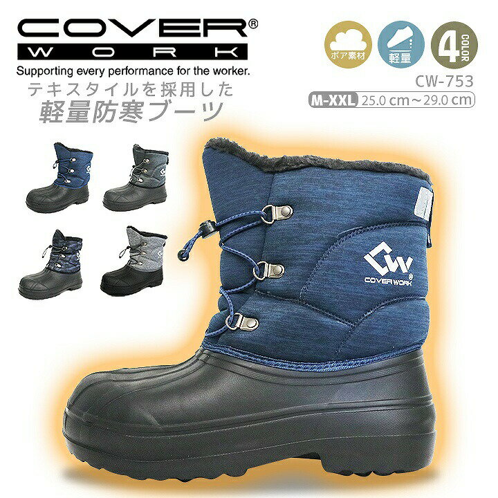 【即日発送】防寒ブーツ 防寒靴 COVER WORK EVAウィンターブーツ ミドル CW-753 ボア素材 軽量 カヴァーワーク 防寒長靴 作業靴