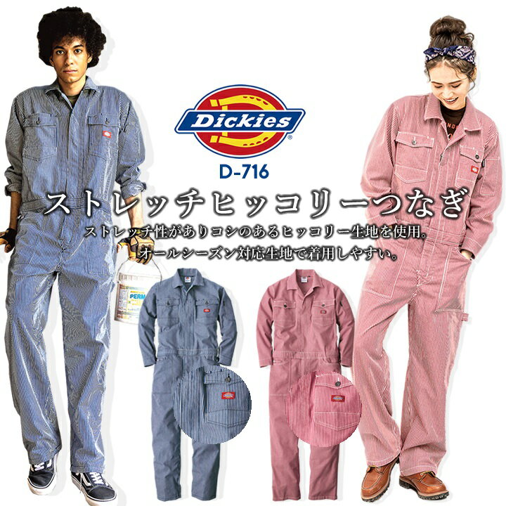 Rakuten - つなぎ 長袖 作業服 作業着【ストレッチ・収納】ストレッチ ヒッコリー 長袖つなぎ ディッキーズ D-716 ツナギ オールシーズン Dickies