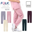 フォーク FOLK パンツ 白衣 FOLK スクラブパンツ6022sc パンツ レディースストレートパンツ クリニック メディカル ユニフォーム 医師 医療用 ...