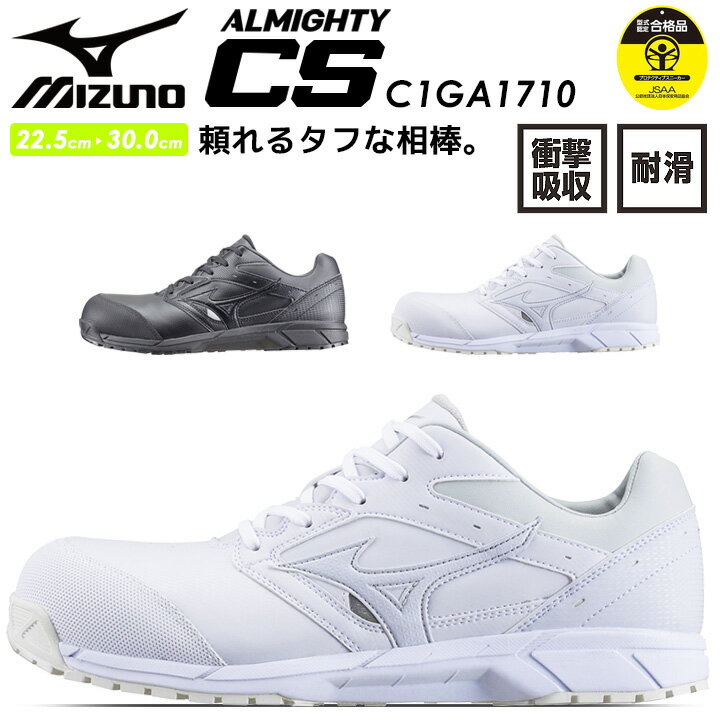 楽天作業用品の服部安全靴 ミズノ MIZUNO プロテクティブスニーカー C1GA1710 オールマイティCS 紐タイプ [おしゃれ][かっこいい][安全靴 スポーツ系]ローカット セーフティーシューズ【送料無料】