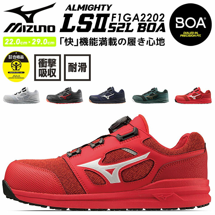 MIZUNO ミズノ 安全靴 F1GA2202 ●「快」機能万満載 ミズノ F1GA2202 ●ニット風メッシュ素材の通気性 ●BOA機能搭載なのに軽量設計された安全靴 ●重量約385g（26cm片方） ●衝撃吸収性抜群 ■サイズ： [05...