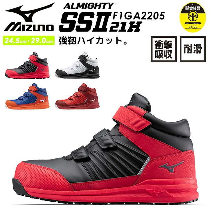 楽天作業用品の服部【6h限定全品5％クーポン_5/15】安全靴 ミズノ MIZUNO ハイカット マジック スニーカー F1GA2205 オールマイティ SSII 21H スポーツ系 セーフティーシューズハイカット 軽量 防塵タイプ 通気性 クッション性 衝撃吸収 MIZUNO 作業靴