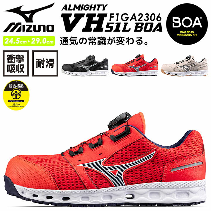 楽天作業用品の服部【6h限定全品5％クーポン_5/15】安全靴 ミズノ スニーカー BOAシステム MIZUNO F1GA2306 オールマイティ VH 51L BOA搭載モデル 通気性 MIZUNO スポーツ系 衝撃吸収 クッション性 軽量 セーフティーシューズ 作業靴