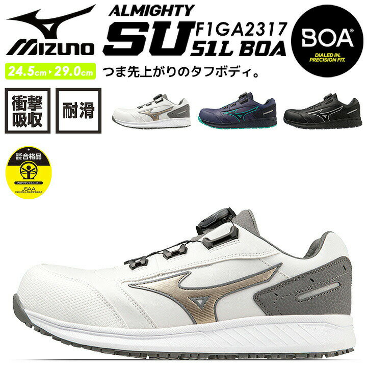 楽天作業用品の服部【6h限定全品5％クーポン_5/15】安全靴 ミズノ スニーカー BOAシステム MIZUNO F1GA2317 オールマイティ SU 51L BOAタイプ ローカット 通気性 クッション性 衝撃吸収 セーフティーシューズ 軽量 スポーツ系 作業靴