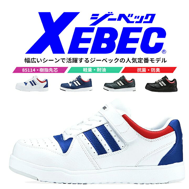 ■樹脂先芯 ■抗菌・防臭中底 ■衝撃吸収 ■軽量SPソール ■耐油性ゴム底 ■男女兼用 幅広い職場で男女問わずに着用できるデザイン。 モニター環境により画像の色と現物の色が多少違って見えます。 また、人気商品の為表示在庫と実際の在庫が違う事があります。 ご了承ください。多彩なデザイン・機能を搭載！ジーベックはこちら デザイン性、機能性など充実のラインナップ。安全靴コーナーはこちら ⇒あなただけの1着に！刺繍はこちらから