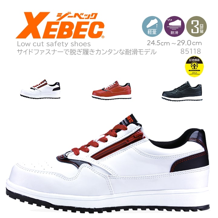 安全靴 スニーカー 85118 おしゃれ スニーカータイプ サイドファスナー 簡単着脱 耐滑ソール採用 XEBEC
