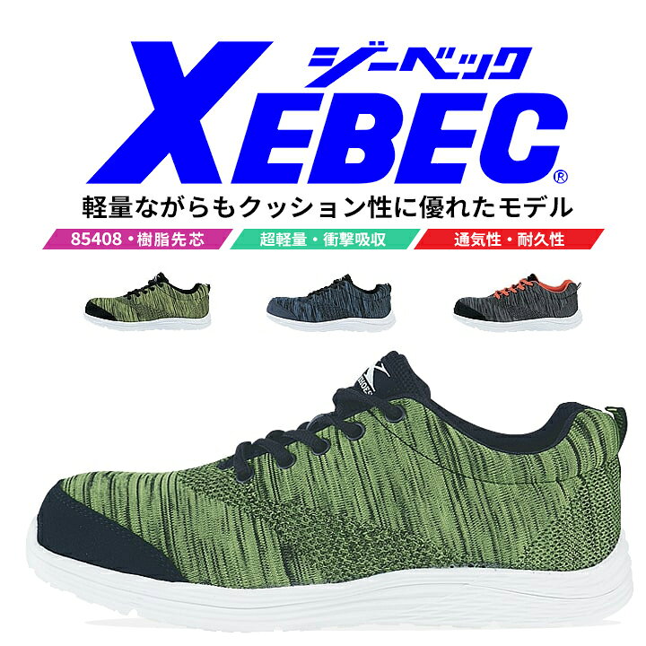 ジーベック XEBEC 安全靴 セフティシューズ 85408 ジーベック史上、最軽量モデル！片足265g/26.0cmの軽さを追求した超軽量セフティシューズ。 アッパーに軽量のニットを使用した超軽量タイプのセフティシューズ。 ミッドソールにはEVAを使用し、軽量化に加えてクッション性も向上。 フットワークが必要な物流業や運送業にはもちろん、アウトソールのラバーを全色ホワイトカラーで 統一しているため、スリップ痕を気にする内装業などの業種にもオススメです。 甲被：ニット＋合成皮革 靴底：EVA＋ラバー 先芯：樹脂先芯 製法：セメント製法 ウィズ：EEE 重量：530g（26.0cm） モニター環境により画像の色と現物の色が多少違って見えます。 また、人気商品の為表示在庫と実際の在庫が違う事があります。 ご了承ください。多彩なデザイン・機能を搭載！ジーベックはこちら デザイン性、機能性など充実のラインナップ。安全靴コーナーはこちら ⇒あなただけの1着に！刺繍はこちらから
