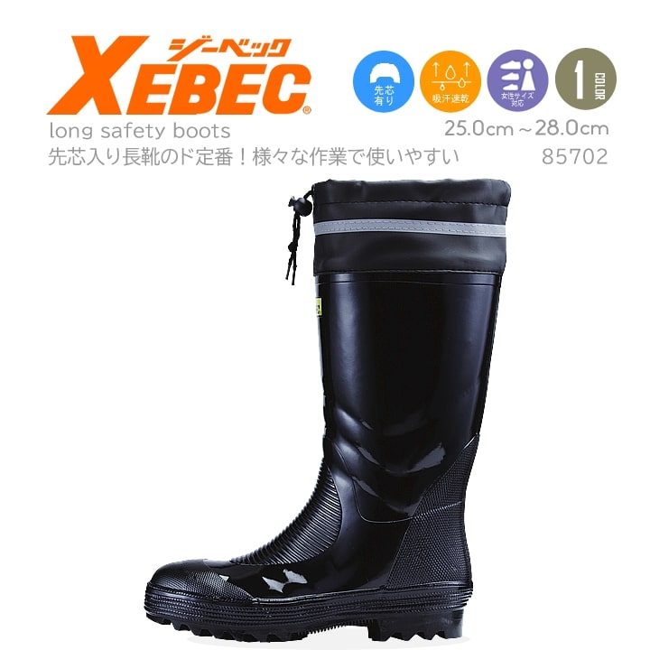 Rakuten - 安全長靴 先芯入り 85702【ジーベック】【ジーベック 安全長靴】【釣り 長靴】【XEBEC】【スチール先芯】ウレタン