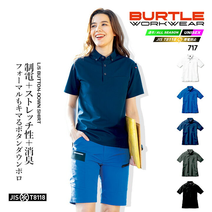 Rakuten - バートル ポロシャツ 半袖 ボタンダウン 717 無地【春夏】日本製TEIJINエコトリコット素材 ストレッチ 吸汗速乾 UVカット 消臭 制電ケア設計 JIS T8118 消臭テープ付き 男女兼用 メンズ レディース 作業着 作業服 ユニフォーム 制服 BURTLE
