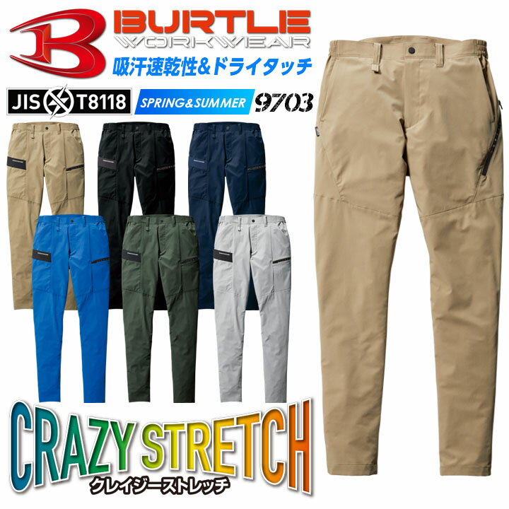 バートル ストレッチ パンツ 9703 エコ4WAY【春夏】吸水速乾 ドライタッチ 制電ケア SOLOTEX 細身 テーパードシルエット JIS T8118 男女兼用 メンズ レディース ズボン ユニフォーム 制服 BURTLE 9701シリーズ 作業着 作業服