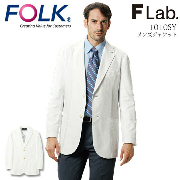 楽天作業用品の服部フォーク メンズジャケット 医療 白衣 FOLK 1018SY Flab. 男性用 ストレッチ 医療用 白衣 医者 医師 薬剤師 クリニック 歯科医 メディカルウェア ユニフォーム