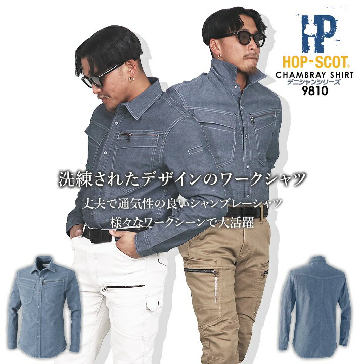 【即日発送】作業服 夏用 シャンブレー 長袖シャツ 綿 ストレッチ 9810 軽量 デニム ホップスコット デニシャンストレッチ HOP-SCOT 長袖 作業服...