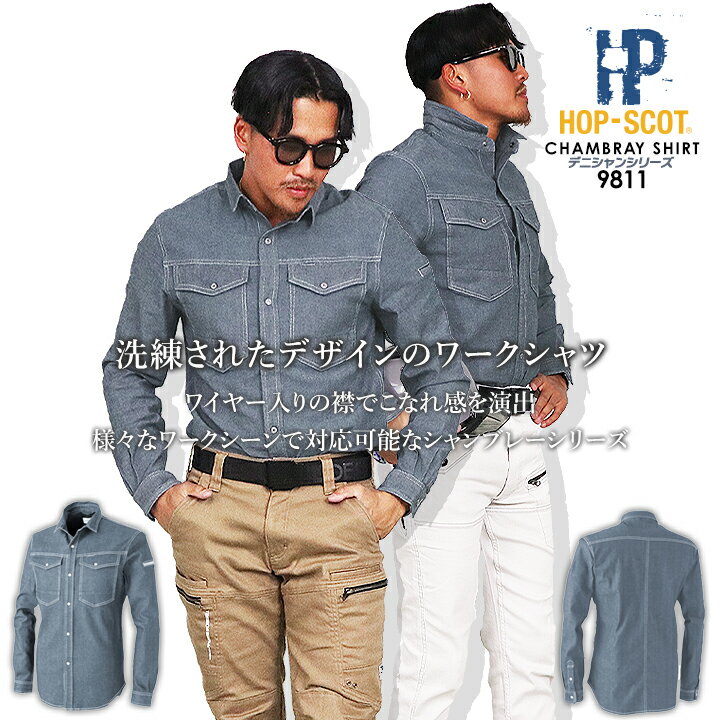 【即日発送】作業服 夏用 シャンブレー 長袖シャツ 綿 9811 軽量 デニム シャンブレー ホップスコット デニシャンストレッチ長袖ワイヤーシャツ HOP-S...