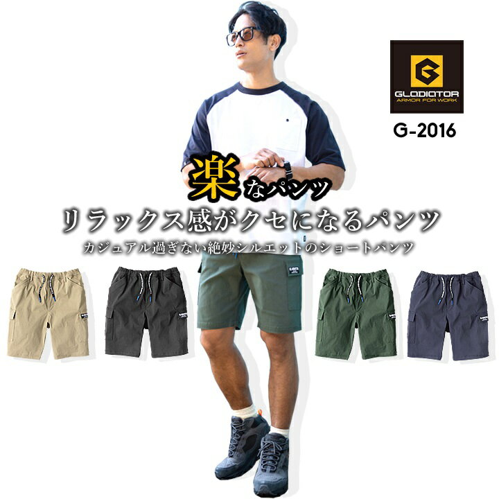 楽天作業用品の服部グラディエーター G-2016 ショートパンツ ハーフパンツ ワークパンツ ストレッチ 超のびのび生地 ウエスト総ゴム 接触冷感 吸汗速乾 ひんやり イージーケア ズボン パンツ 作業服 作業着 メンズ レディース コーコス CO-COS 春夏