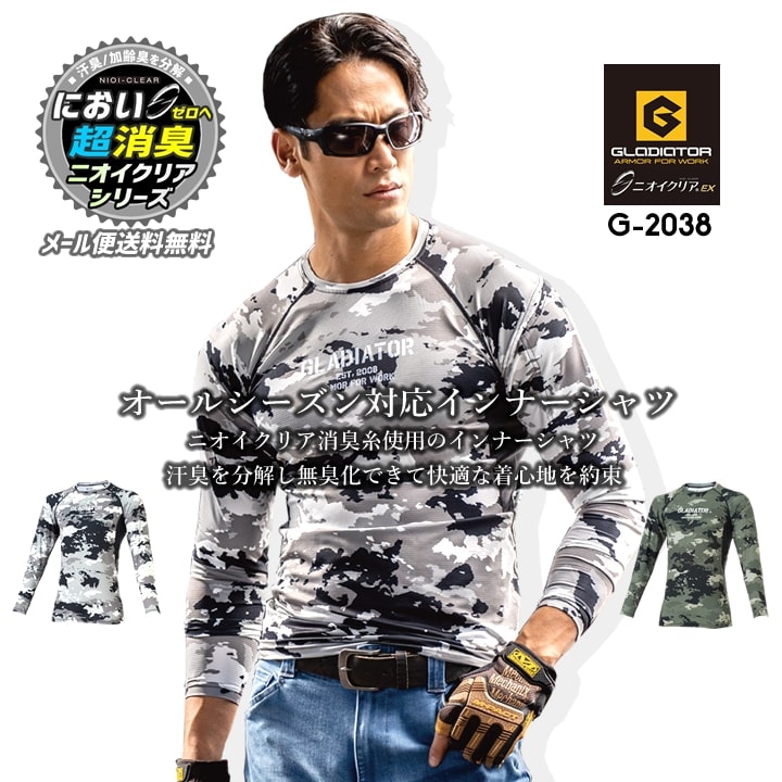 【5%OFFクーポン★11/1限定】【即日発送】インナーシャツ 消臭 接触冷感 ローネック 長袖 吸汗速乾 UVカット グラディエーター G-2038 ニオイクリアEX 春夏 秋冬 オールシーズン コンプレッション メンズ レディース 作業服 作業着 コーコス CO-COS【送料無料】