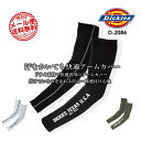ディッキーズ アームカバー 冷感 Dickies D-2086 吸汗速乾 クール 腕カバー ドライパワーサポート 春夏 ストレッチ メンズ スポーツ作業服 作業...