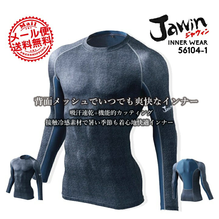 【即日発送】インナーシャツ メンズ 長袖 夏用 接触冷感 吸汗速乾 消臭 抗菌 インナー jawin ジャウィン 56104-1 アンダーシャツ 長袖シャツ コンプレッション 自重堂 ストレッチ 春夏 インナーウェア スポーツインナー 作業用インナー【送料無料】