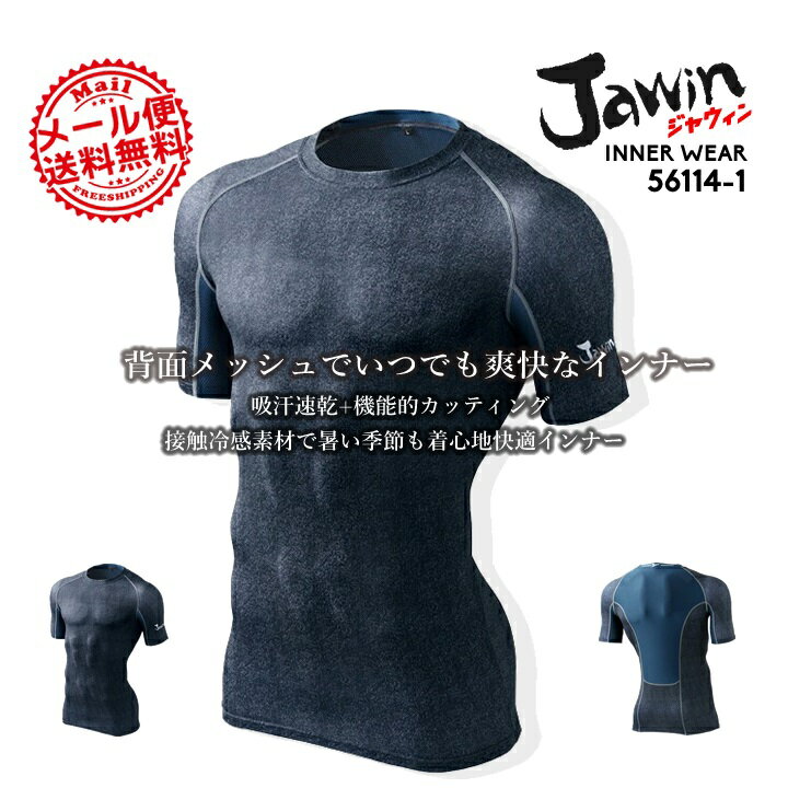 【即日発送】ジャウィン 56114-1 ショートスリーブインナー【自重堂】 インナーシャツ アンダーシャツ アンダーウエア 【ゴルフ インナー】【インナー メンズ】【春夏向け】【送料無料】