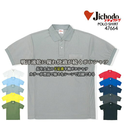 ポロシャツ メンズ 半袖 吸汗速乾 爽快感 春夏 自重堂 47664 半袖ポロシャツ ワークポロシャツ 作業服 作業着 ユニフォーム 47654シリーズ【4L-5L】【送料無料】