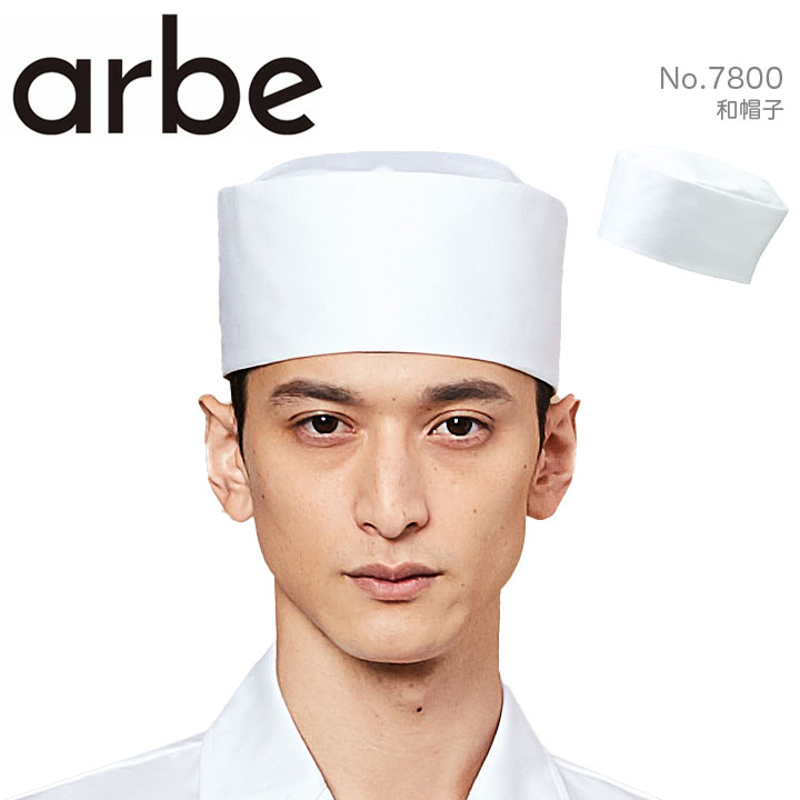 【全品5%OFFクーポン★10/20】和帽子 arbe アルベ no7800 【男女兼用】カフェ 飲食店 サービス業 制服 レストラン ユニフォーム【送料無料】