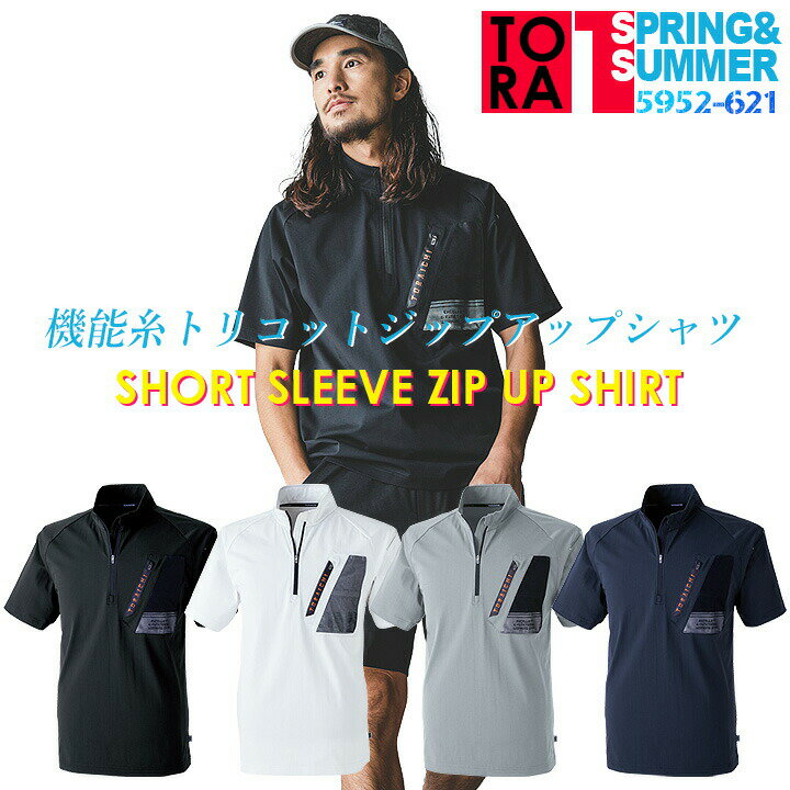 【即日発送】寅壱 半袖シャツ ジップシャツ 5952-624 インナー 半袖 シャツ 吸汗 速乾 UVカット 消臭テープ 抗ピリング 再帰性反射 通気性 5952シリーズ 作業服 作業着 制服 ユニフォーム トライチ スポーツ【2024年 春夏 新作】