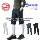 【即日発送】レッグカバー レギンス レッグインナー 夏用 接触冷感 吸汗速乾 ストレッチ Z-DRAGON ジードラゴン 75139 レッグガード インナーパン...