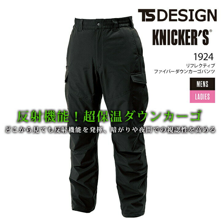 Rakuten - 【全品5%OFFクーポン★6/5】TSデザイン リフレクティブ ファイバーダウンカーゴパンツ 1924 秋冬 ズボン 男女兼用 軽量 ストレッチ 防風 反射 撥水 保温 防寒着 作業服 作業着 メンズ レディース TS-DESIGN 藤和