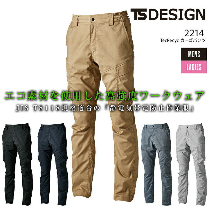 TSデザイン テックカーゴパンツ 2214 春秋冬 ズボン 男女兼用 ストレッチ 吸汗速乾 帯電防止 作業服 作..