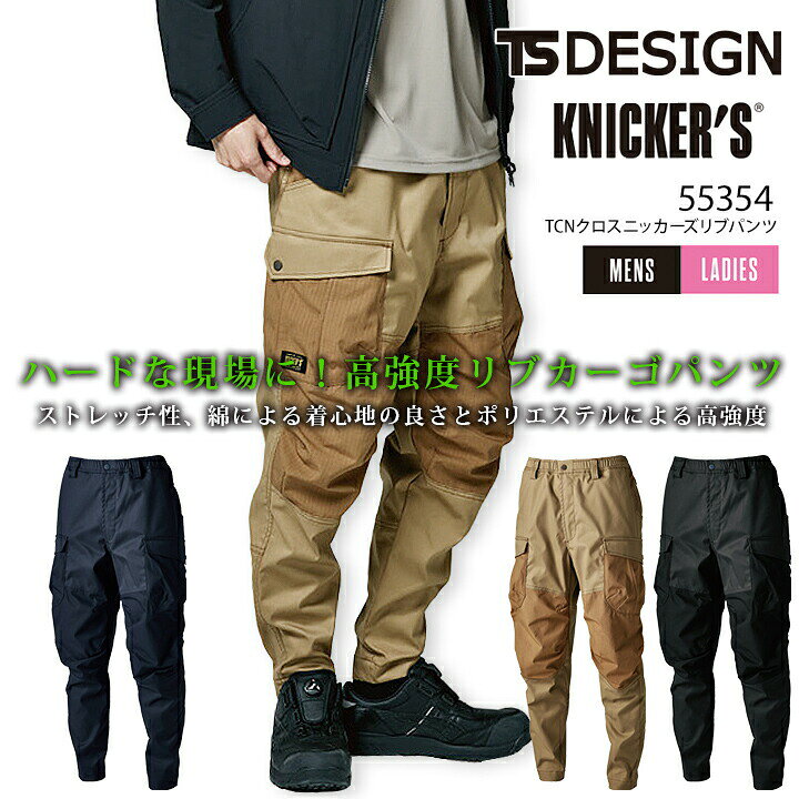 Rakuten - 【全品5%OFFクーポン★6/10】TSデザイン TCNクロスニッカーズリブパンツ 55354 春秋冬 カーゴパンツ ズボン 男女兼用 メンズ レディース 吸汗速乾 帯電防止 ストレッチ 作業服 作業着 TS-DESIGN 藤和