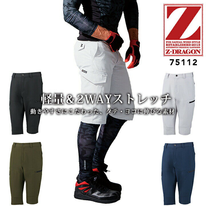 Rakuten - ハーフパンツ ストレッチ ワークパンツ Z-DRAGON 75112 春夏 男性用 メンズ 半ズボン ショートパンツ 短パン ショートカーゴパンツ 作業服 作業着 スポーツ アウトドア 自重堂