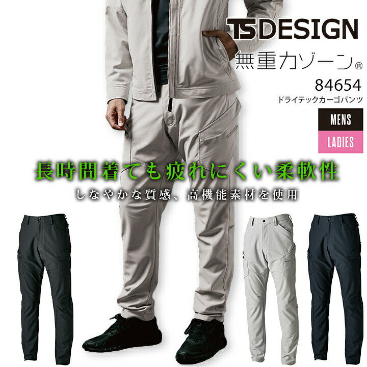 Rakuten - TSデザイン ドライテックカーゴパンツ 84654 男女兼用 メンズ レディース 秋冬 ズボン 軽量 ストレッチ 吸汗速乾 反射 帯電防止 作業服 作業着 TS-DESIGN 藤和