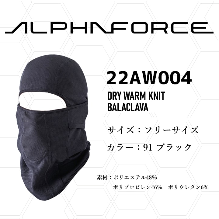 作業用品の服部の【即日発送】バラクラバ ネックウォーマー 防寒アイテム 22aw004 アルファフォース 防寒 目出し帽 ネックゲイター 裏起毛 ムレにくい 秋冬 メンズ レディース 自転車 バイク アルトコーポレーション 作業服 作業着｜アングル3